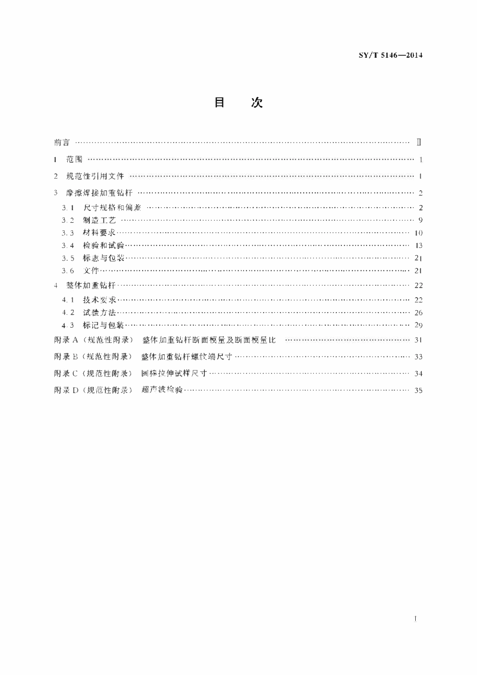 SYT 5146-2014 加重钻杆.pdf_第2页