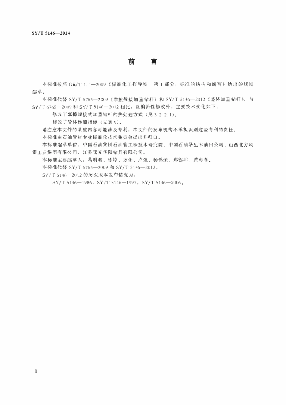 SYT 5146-2014 加重钻杆.pdf_第3页