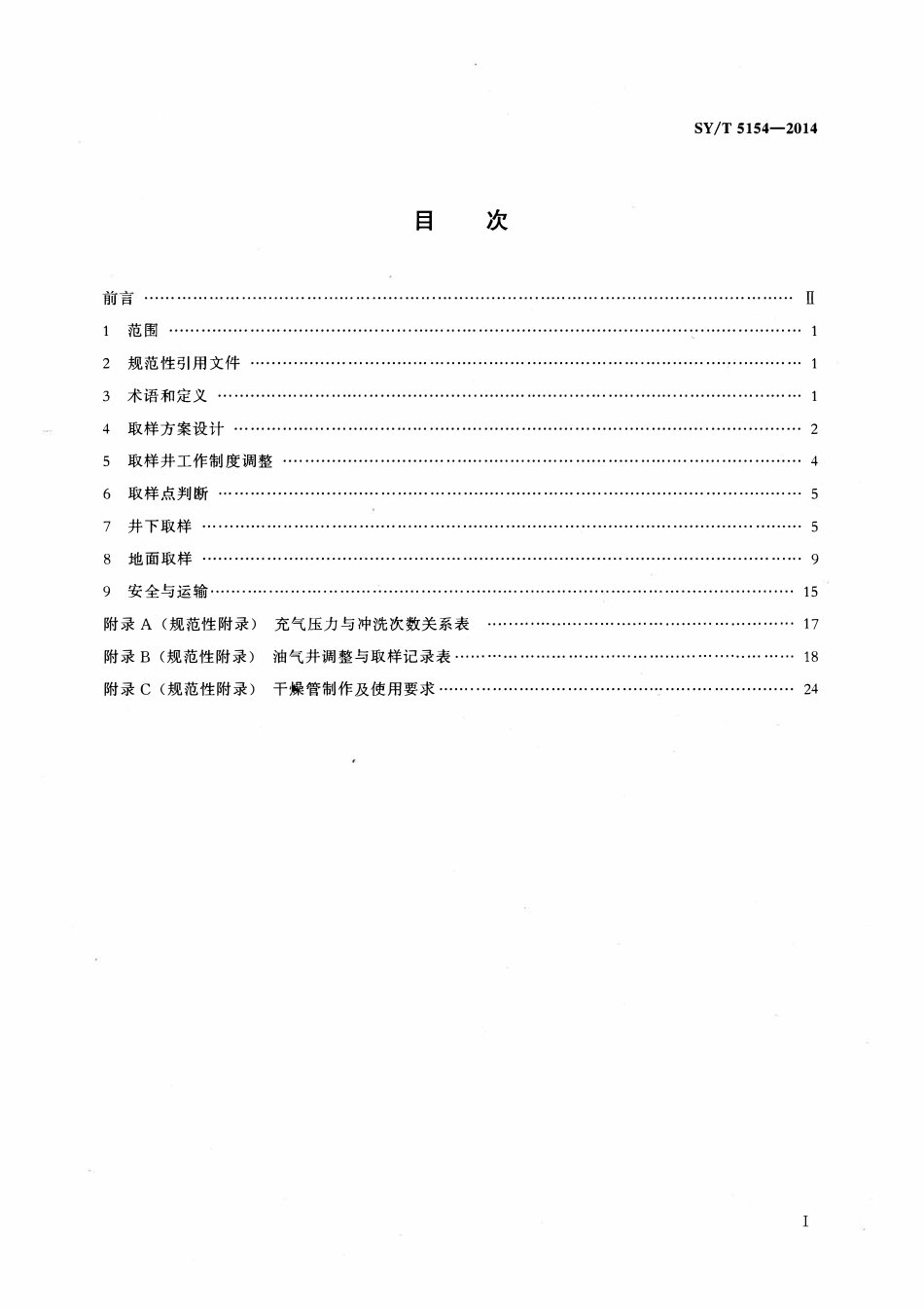 SYT 5154-2014 油气藏流体取样方法.pdf_第2页