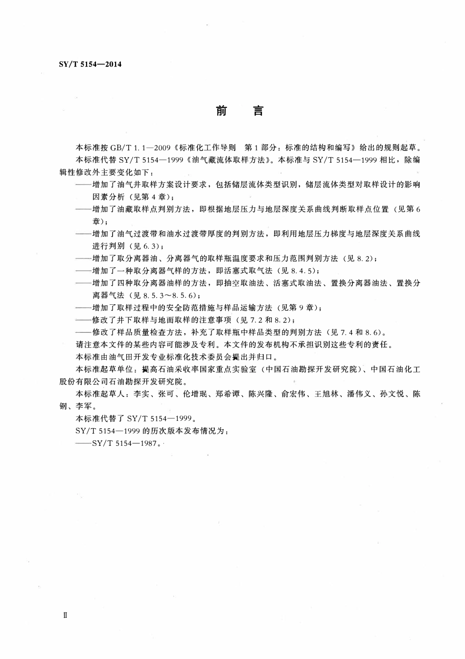 SYT 5154-2014 油气藏流体取样方法.pdf_第3页