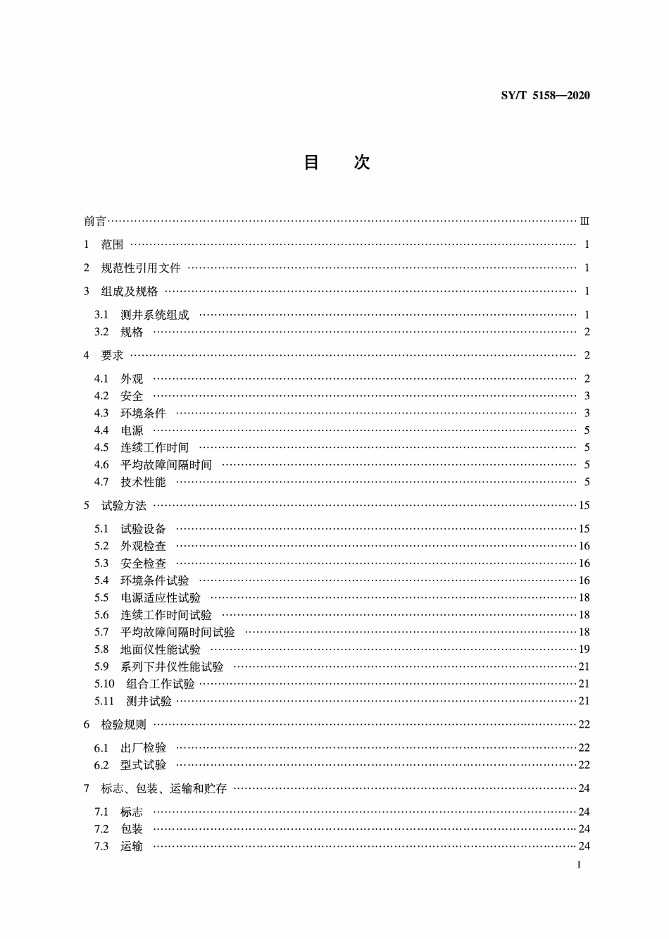 SYT 5158-2020 石油勘探成像测井系统通用技术条件.pdf_第2页