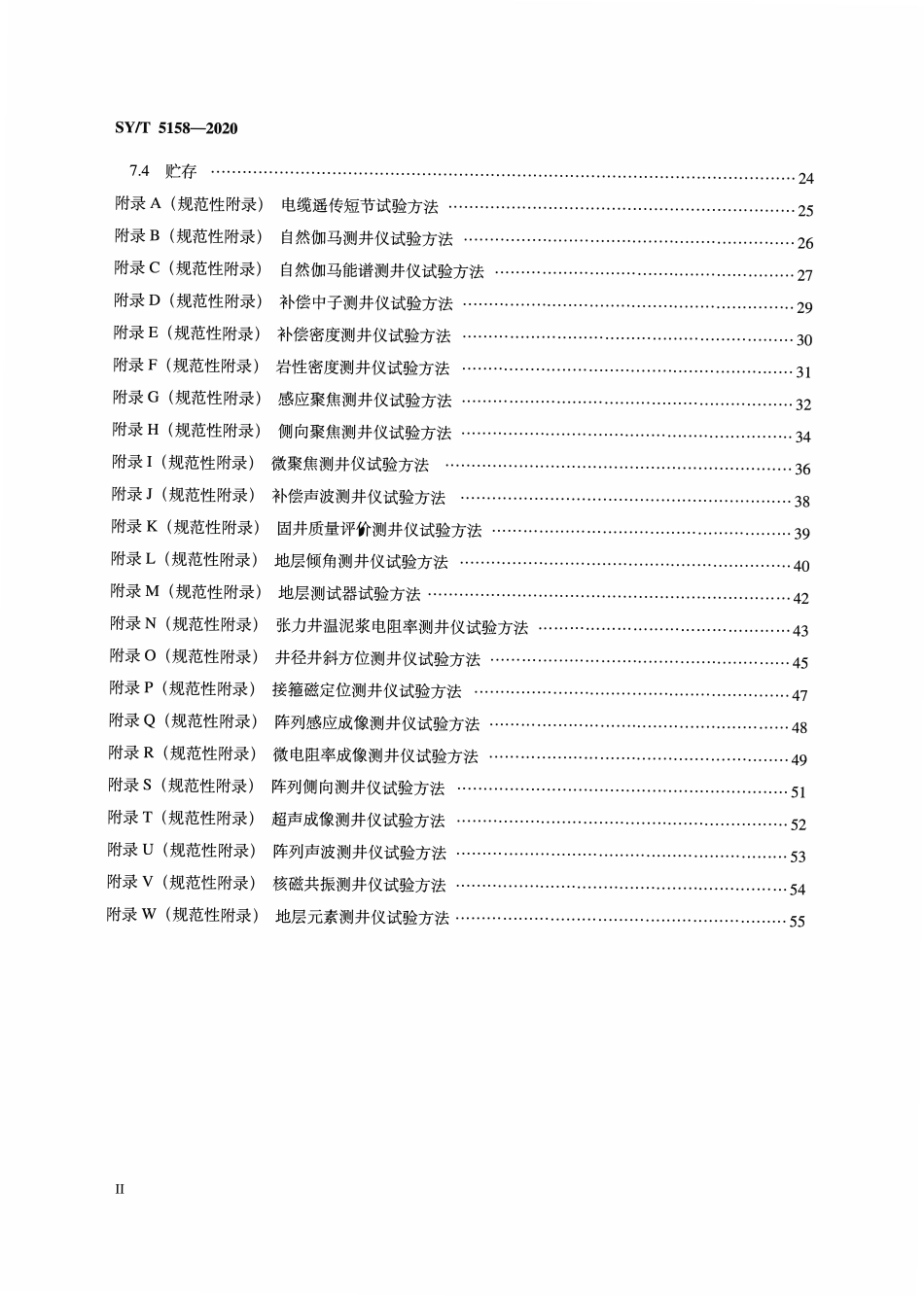 SYT 5158-2020 石油勘探成像测井系统通用技术条件.pdf_第3页