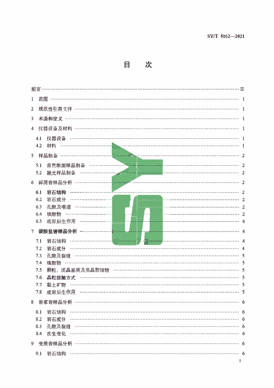 SYT 5162-2021 岩石样品扫描电子显微镜分析方法.pdf_第2页