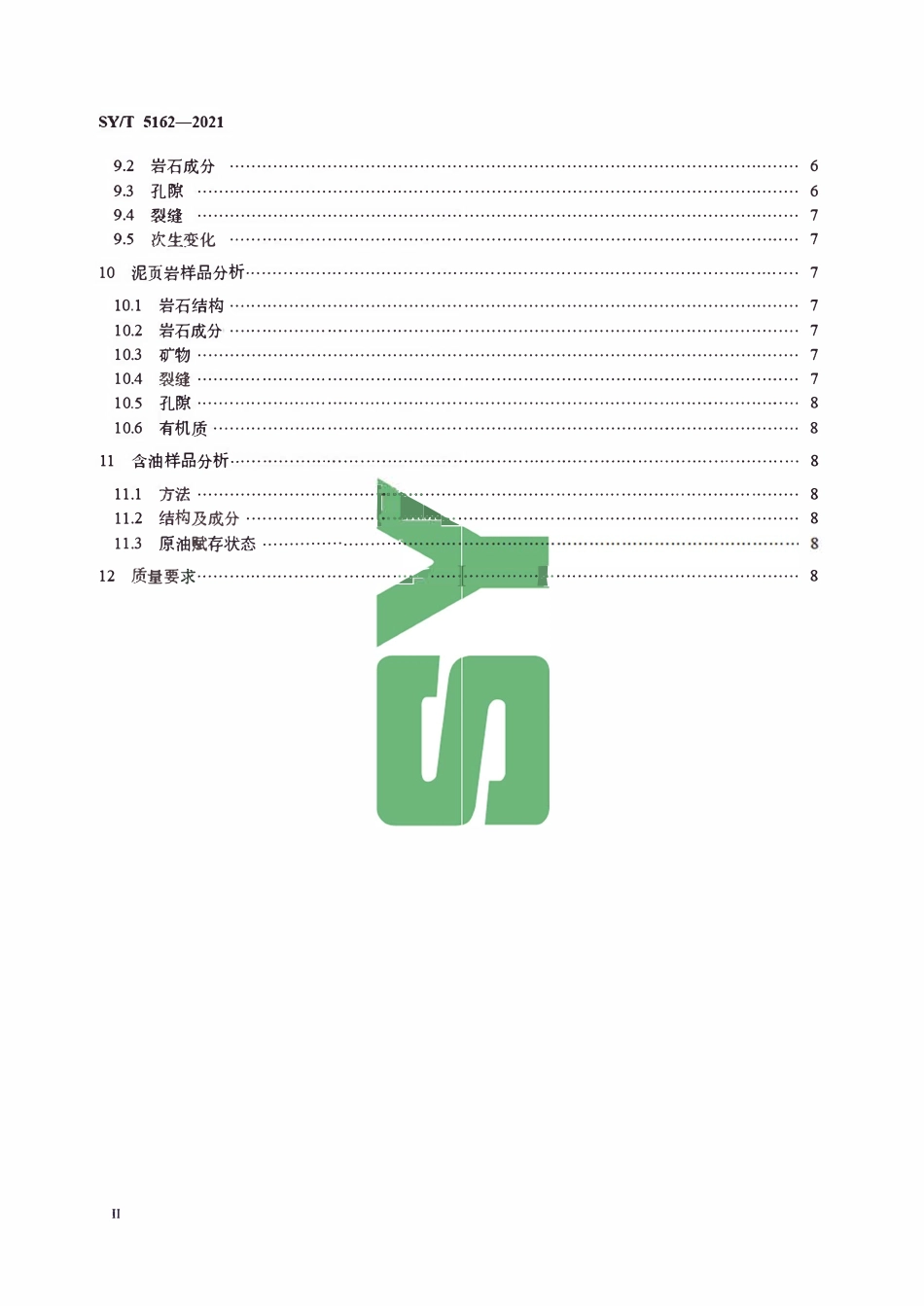 SYT 5162-2021 岩石样品扫描电子显微镜分析方法.pdf_第3页