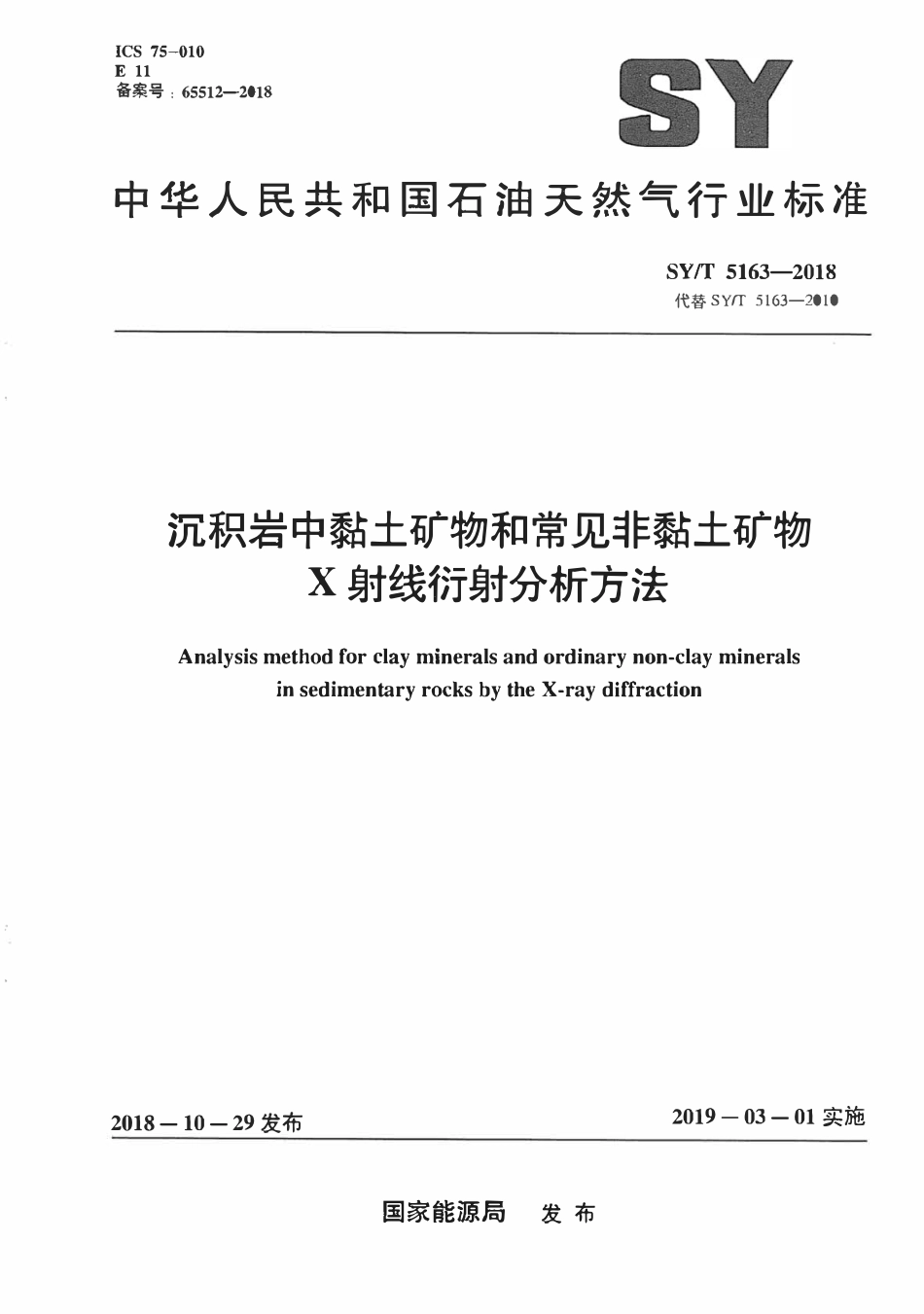 SYT 5163-2018 沉积岩中黏土矿物和常见非黏土矿物 X 射线衍射分析方法.pdf_第1页
