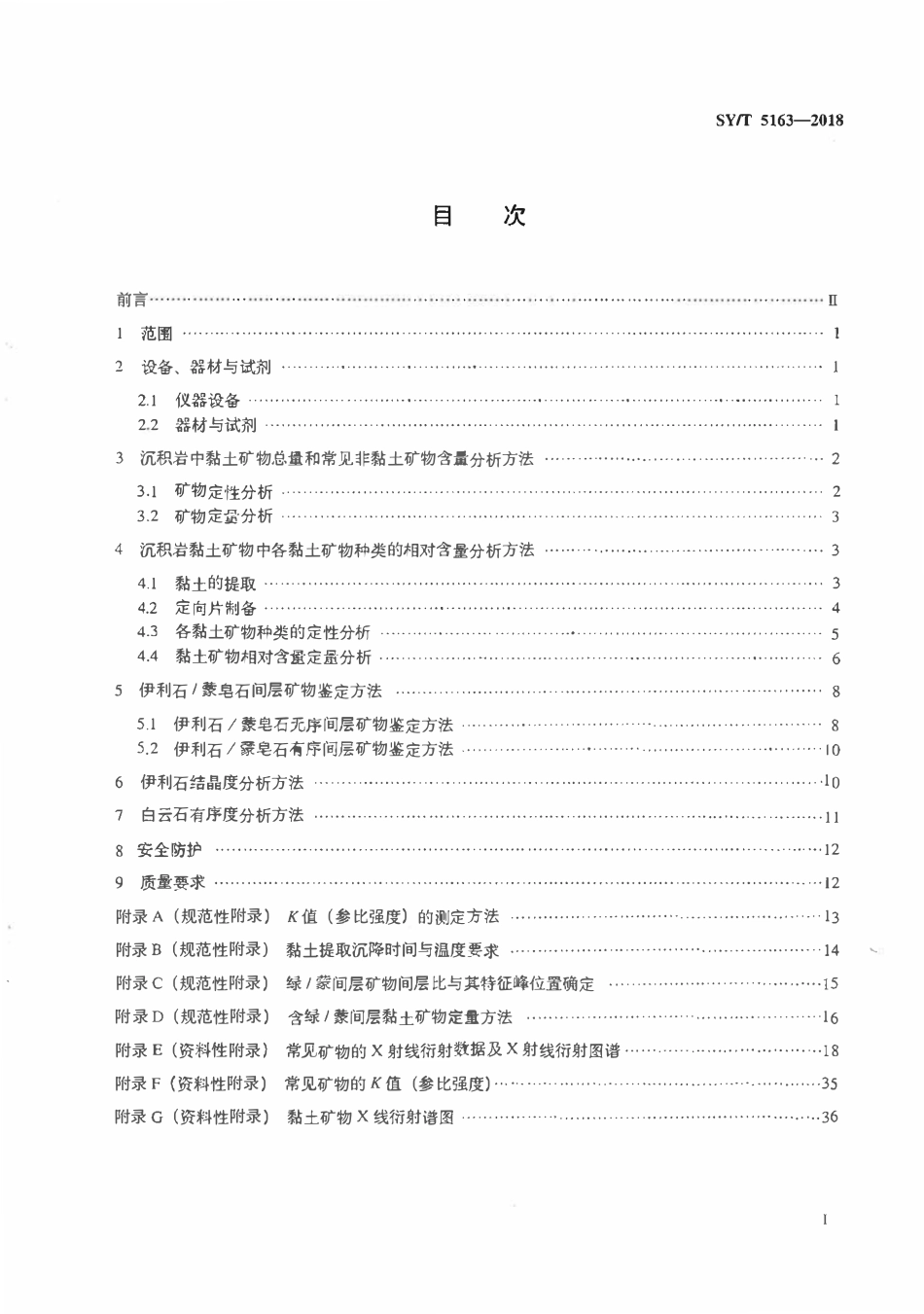 SYT 5163-2018 沉积岩中黏土矿物和常见非黏土矿物 X 射线衍射分析方法.pdf_第2页