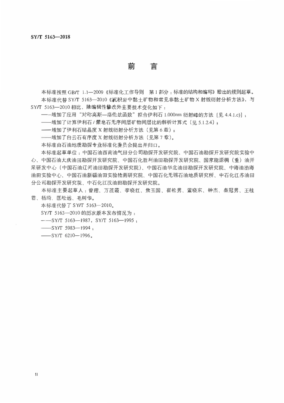 SYT 5163-2018 沉积岩中黏土矿物和常见非黏土矿物 X 射线衍射分析方法.pdf_第3页