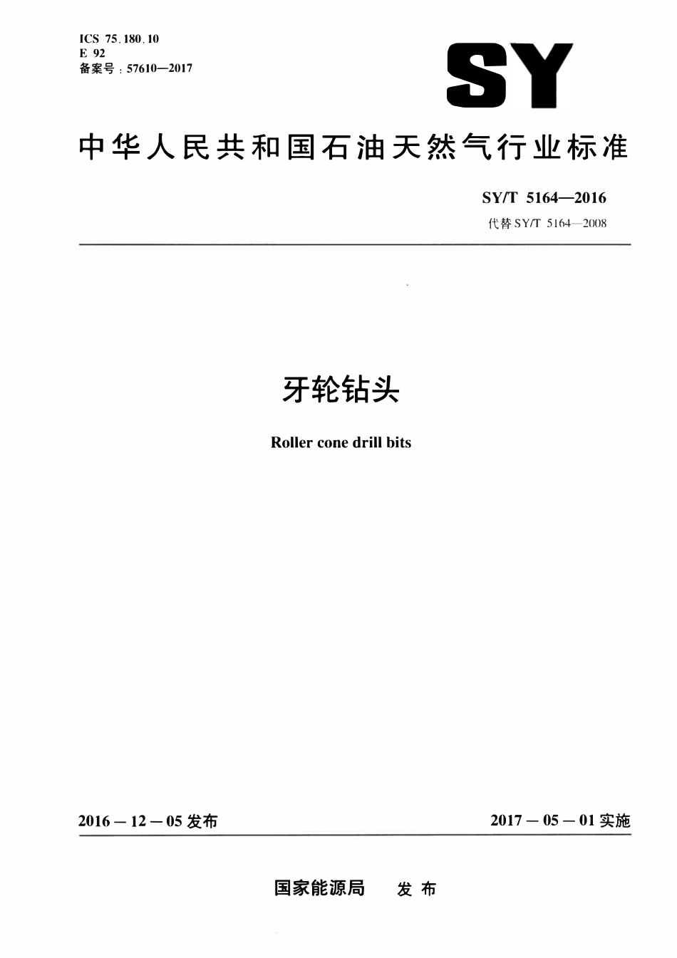 SYT 5164-2016 牙轮钻头.pdf_第1页