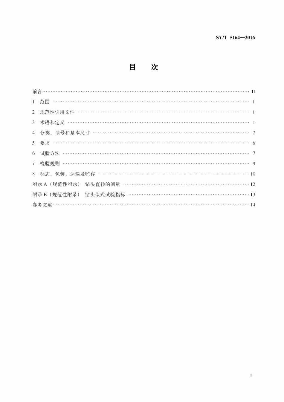 SYT 5164-2016 牙轮钻头.pdf_第2页