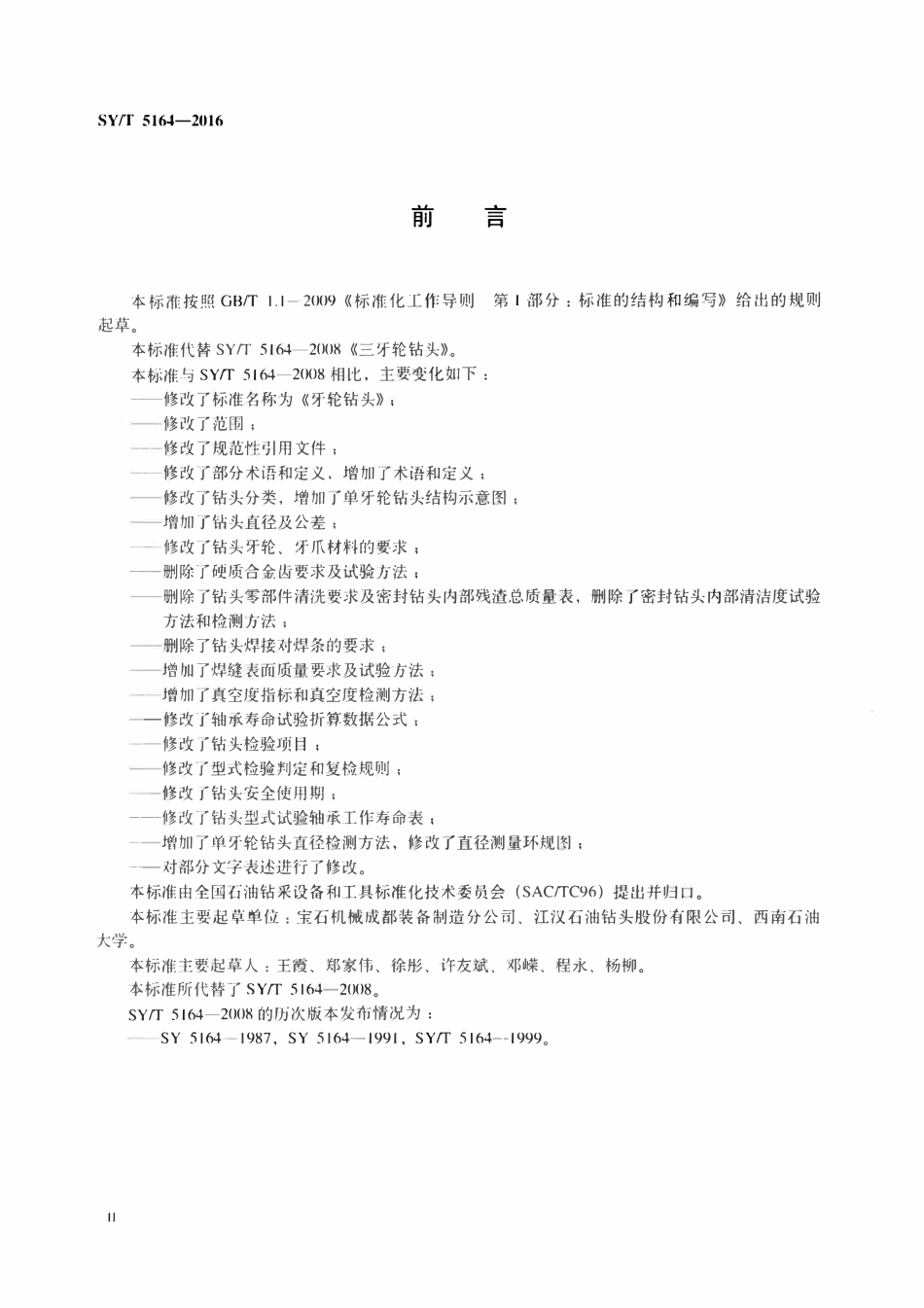 SYT 5164-2016 牙轮钻头.pdf_第3页