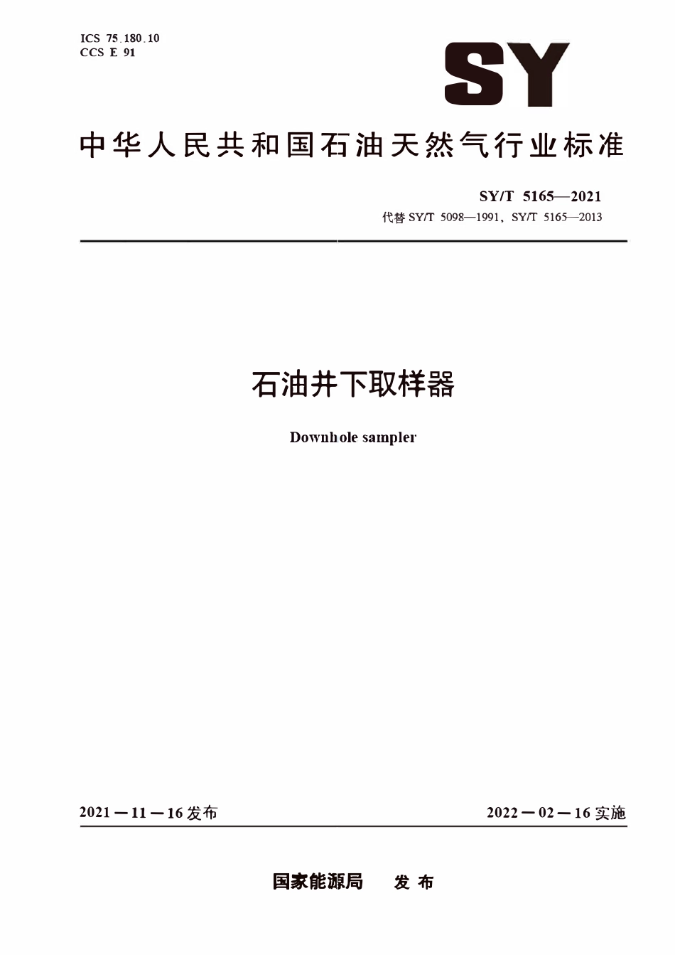 SYT 5165-2021 石油井下取样器.pdf_第1页
