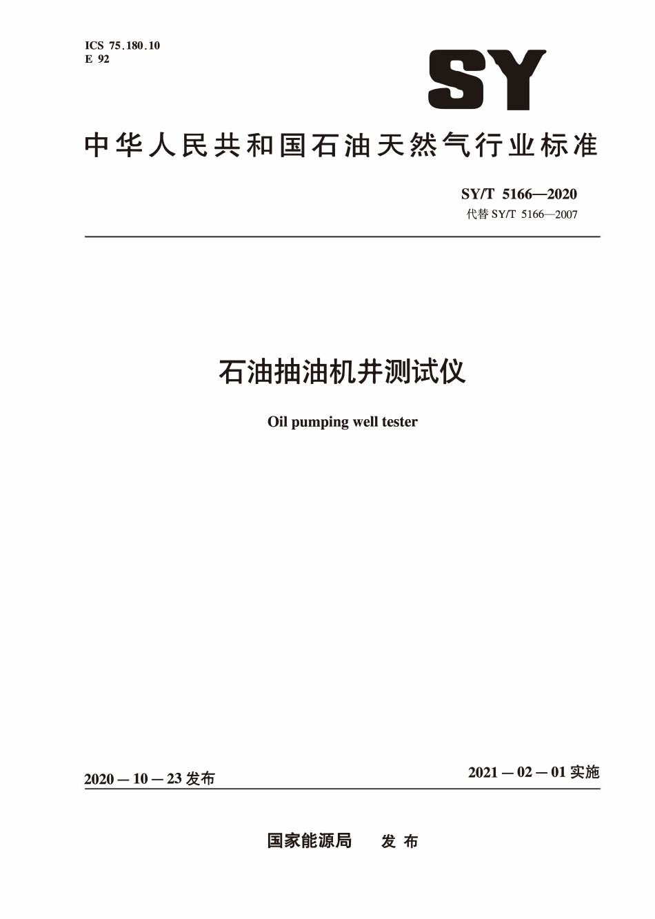 SYT 5166-2020 石油抽油机井测试仪.pdf_第1页