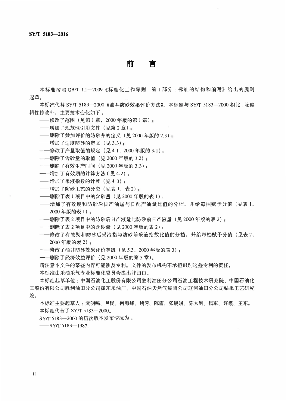SYT 5183-2016 油井防砂效果评价方法.pdf_第3页