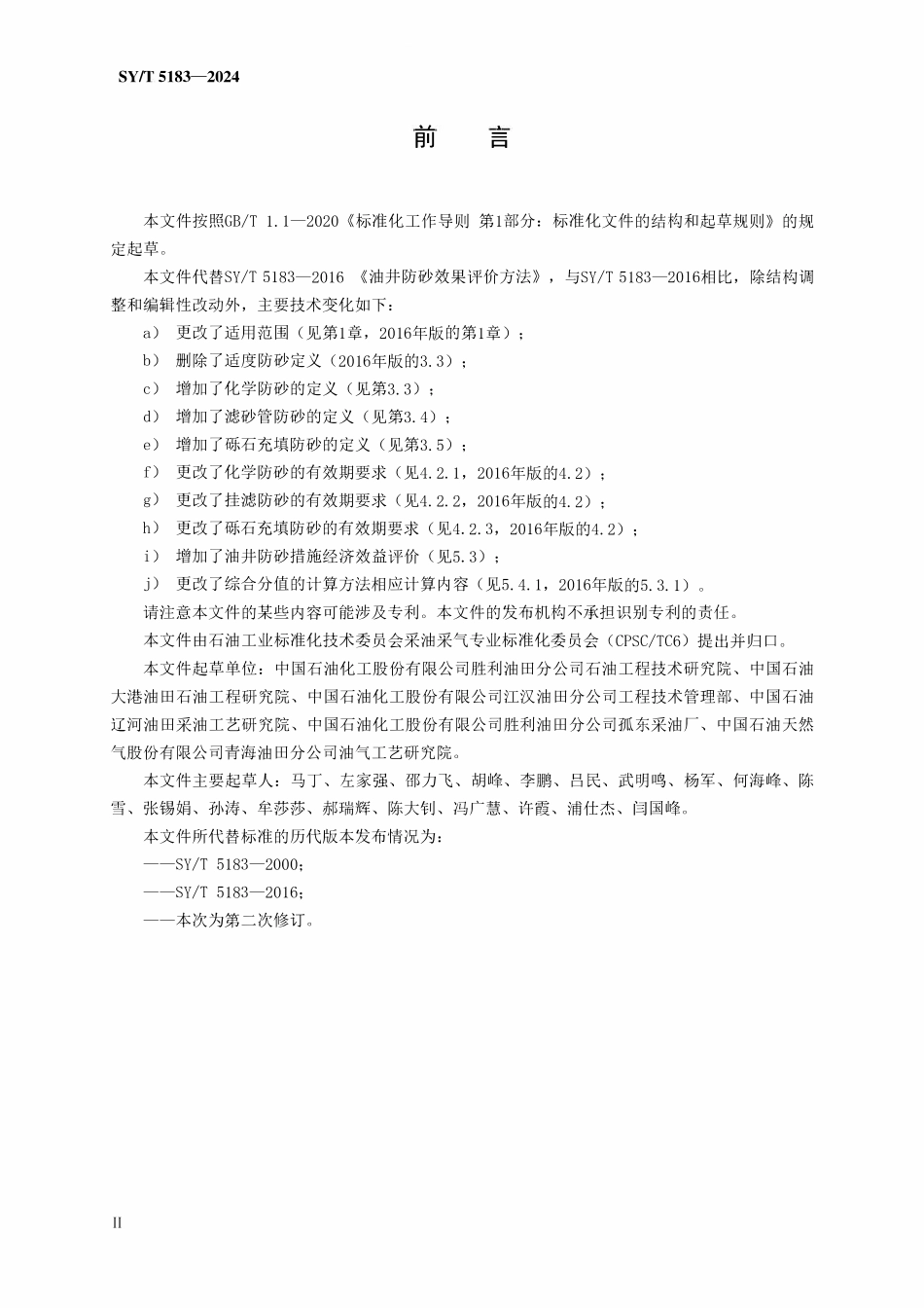 SYT 5183-2024 油井防砂效果评价方法.pdf_第3页