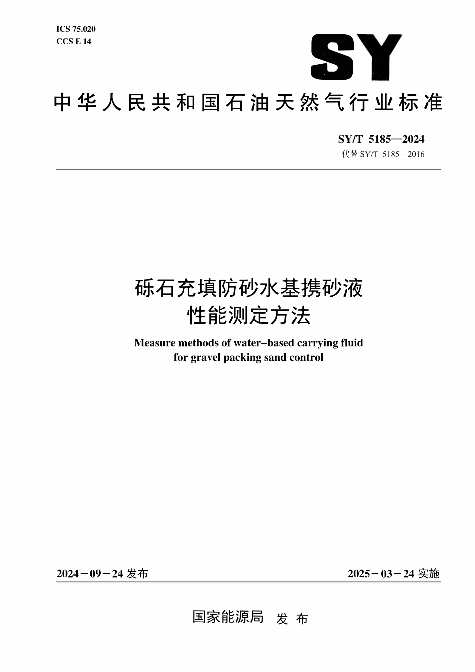 SYT 5185-2024 砾石充填防砂水基携砂液性能测定方法.pdf_第1页