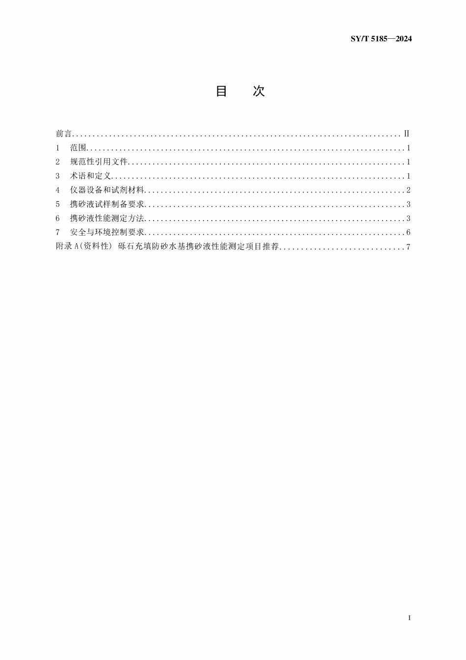 SYT 5185-2024 砾石充填防砂水基携砂液性能测定方法.pdf_第2页