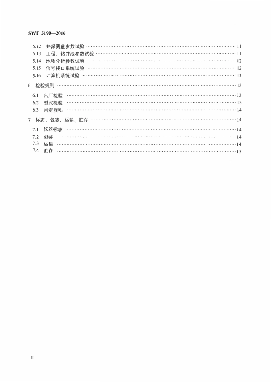 SYT 5190-2016 石油综合录井仪技术条件（中英文版）.pdf_第3页