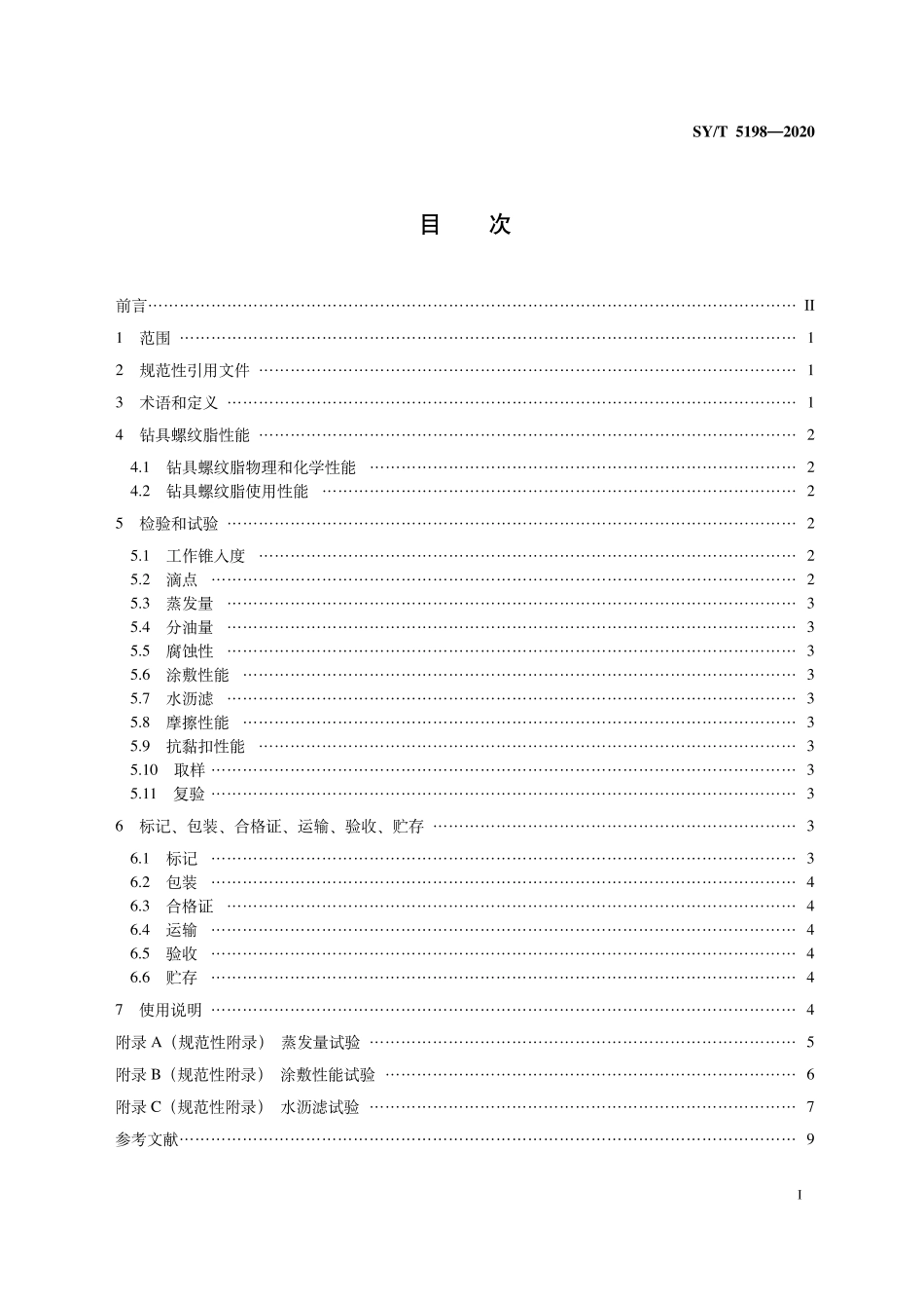 SYT 5198-2020 钻具螺纹脂.pdf_第2页