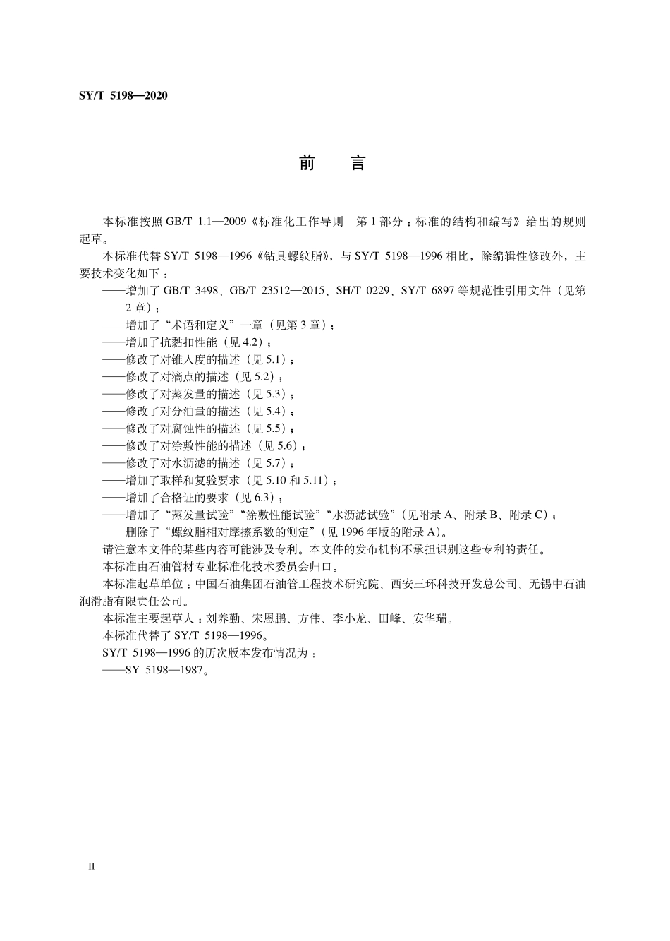 SYT 5198-2020 钻具螺纹脂.pdf_第3页