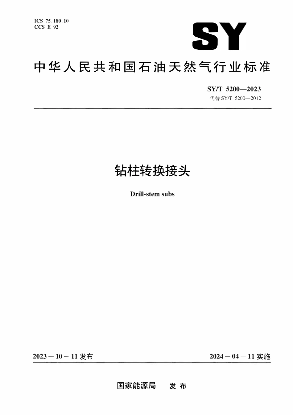 SYT 5200-2023 钻柱转换接头.pdf_第1页