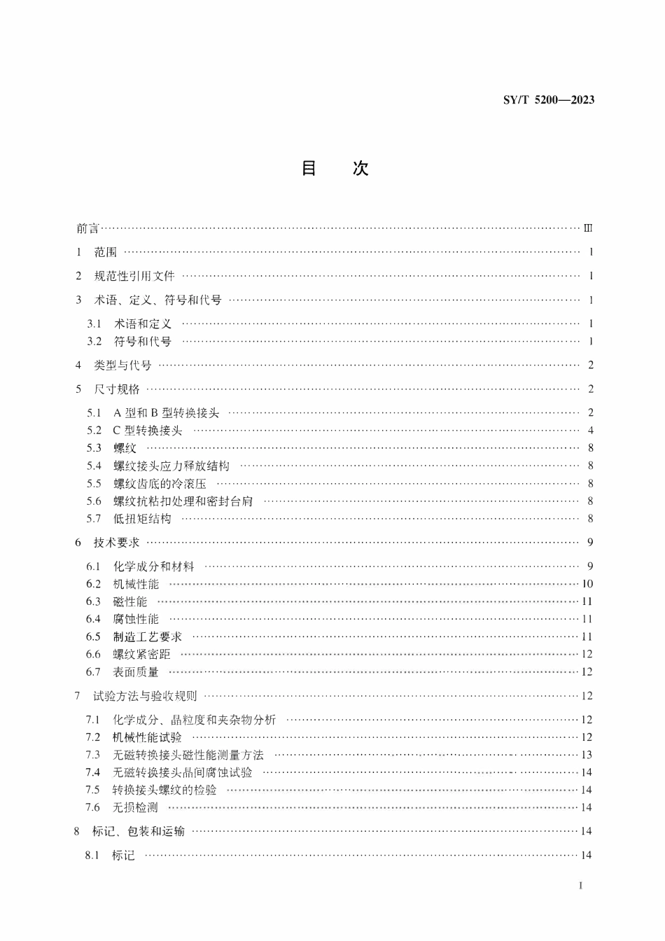 SYT 5200-2023 钻柱转换接头.pdf_第2页