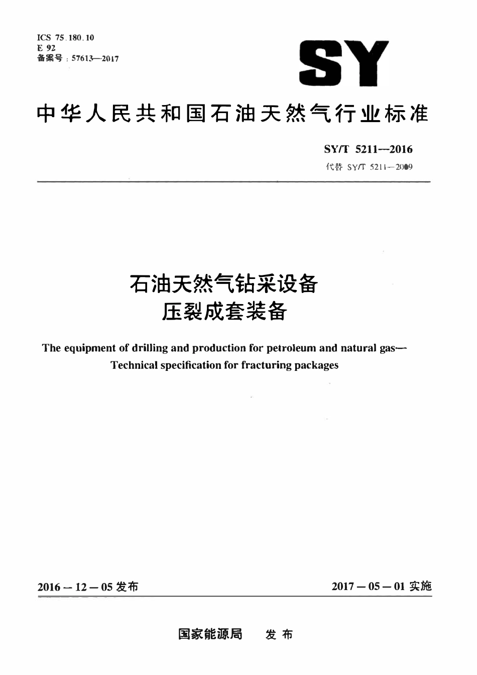 SYT 5211-2016 石油天然气钻采设备压裂成套装备.pdf_第1页