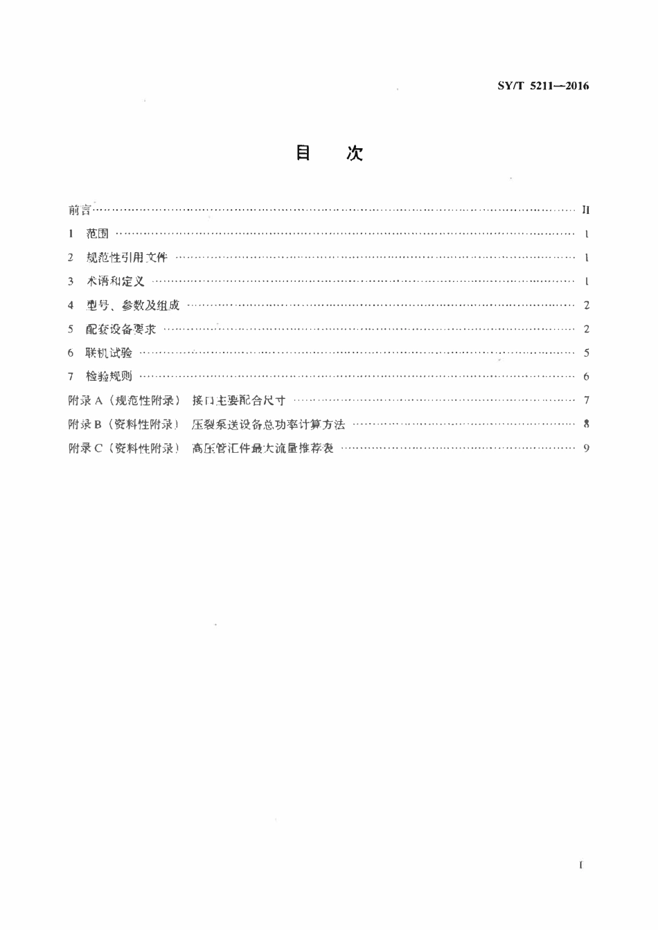 SYT 5211-2016 石油天然气钻采设备压裂成套装备.pdf_第2页