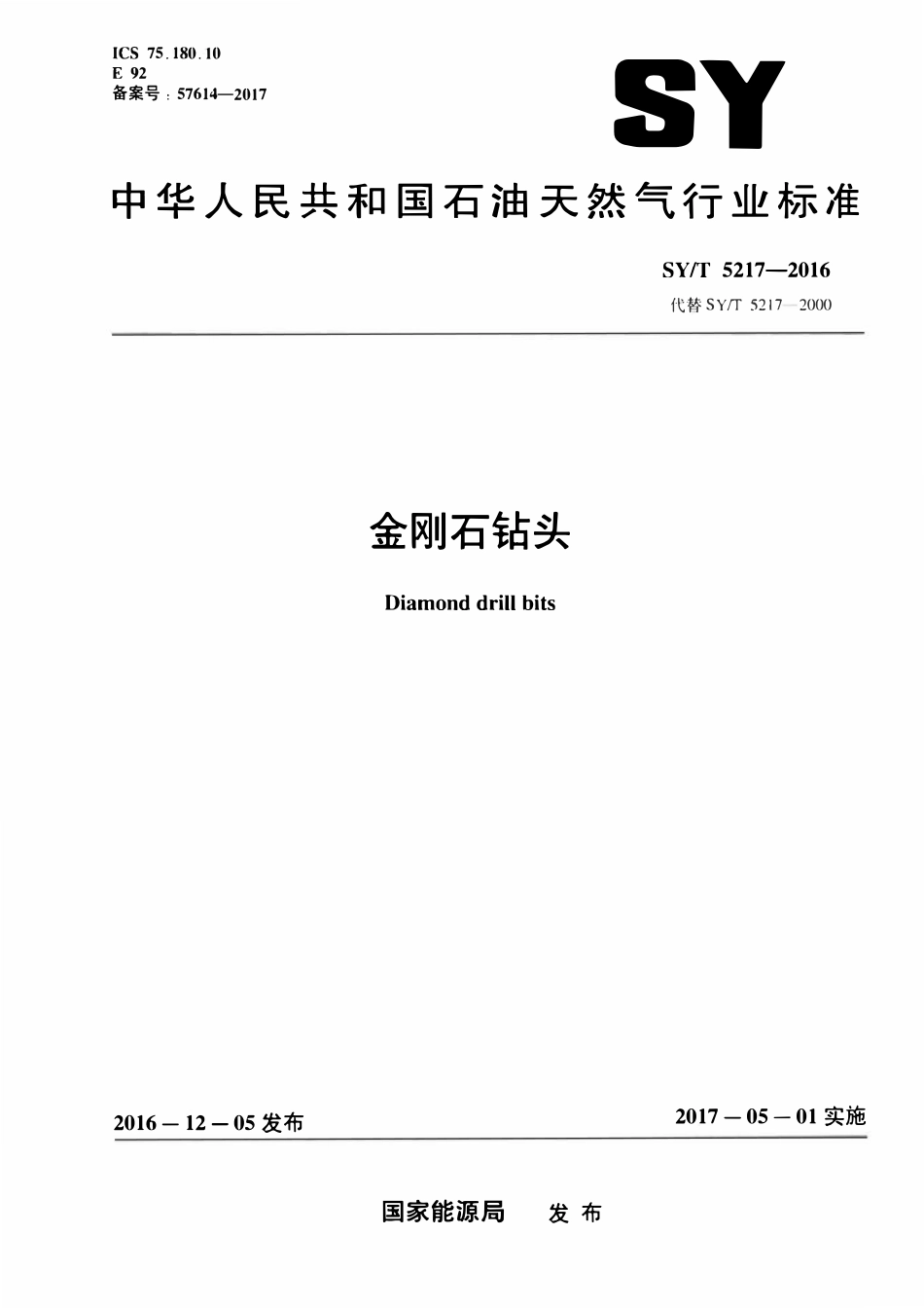 SYT 5217-2016 金刚石钻头.pdf_第1页