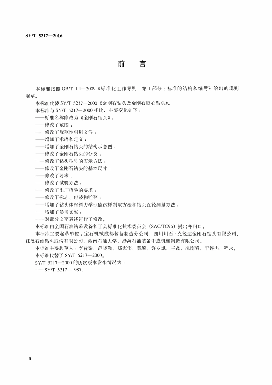 SYT 5217-2016 金刚石钻头.pdf_第3页