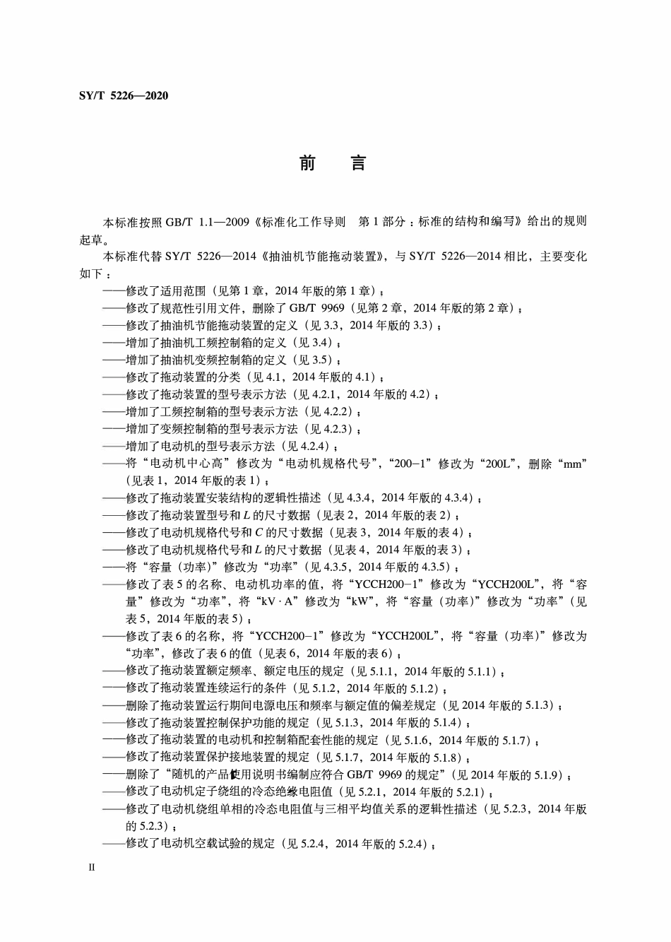 SYT 5226-2020 石油天然气钻采设备 抽油机节能拖动装置.pdf_第3页