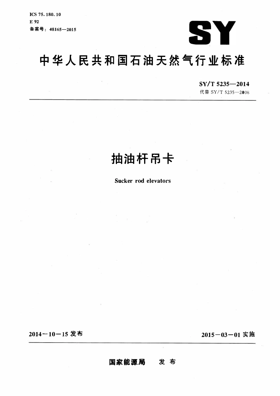 SYT 5235-2014 抽油杆吊卡.pdf_第1页