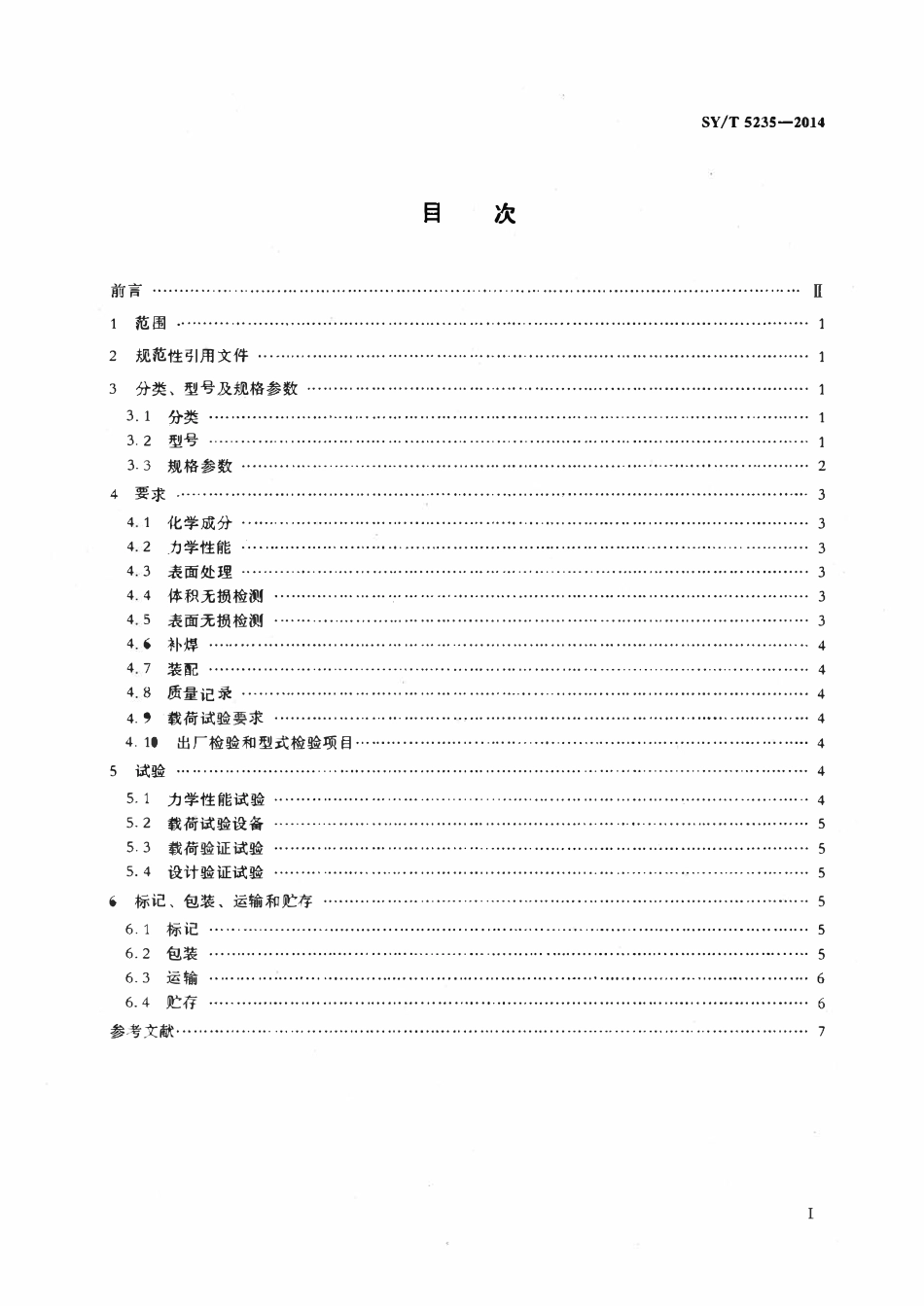 SYT 5235-2014 抽油杆吊卡.pdf_第2页