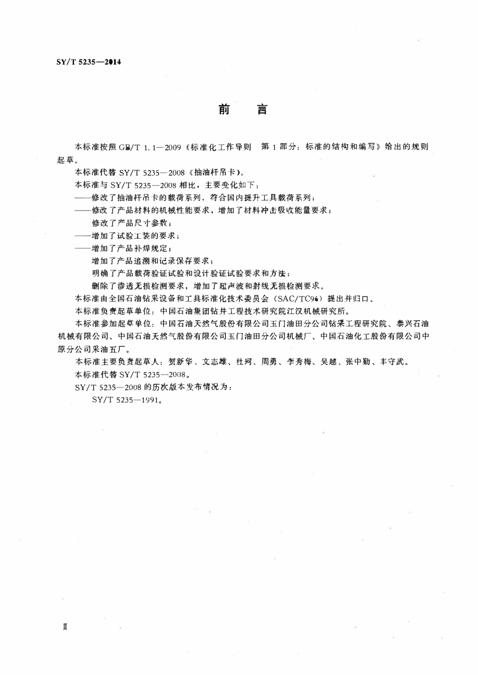 SYT 5235-2014 抽油杆吊卡.pdf_第3页