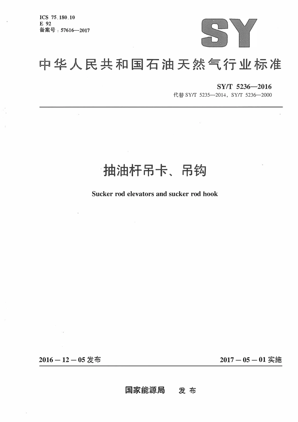 SYT 5236-2016 抽油杆吊卡、吊钩.pdf_第1页