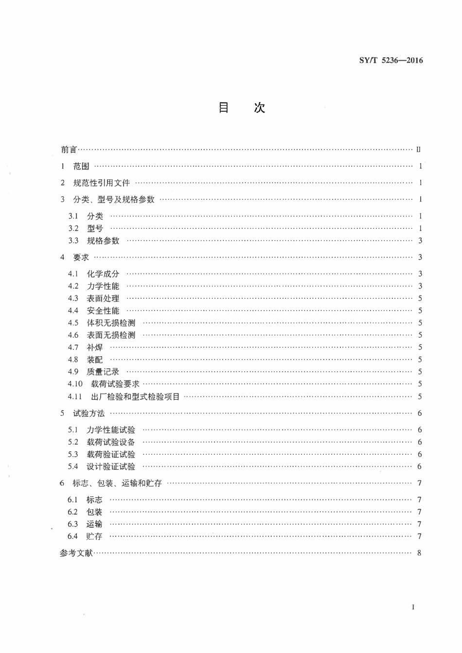 SYT 5236-2016 抽油杆吊卡、吊钩.pdf_第2页
