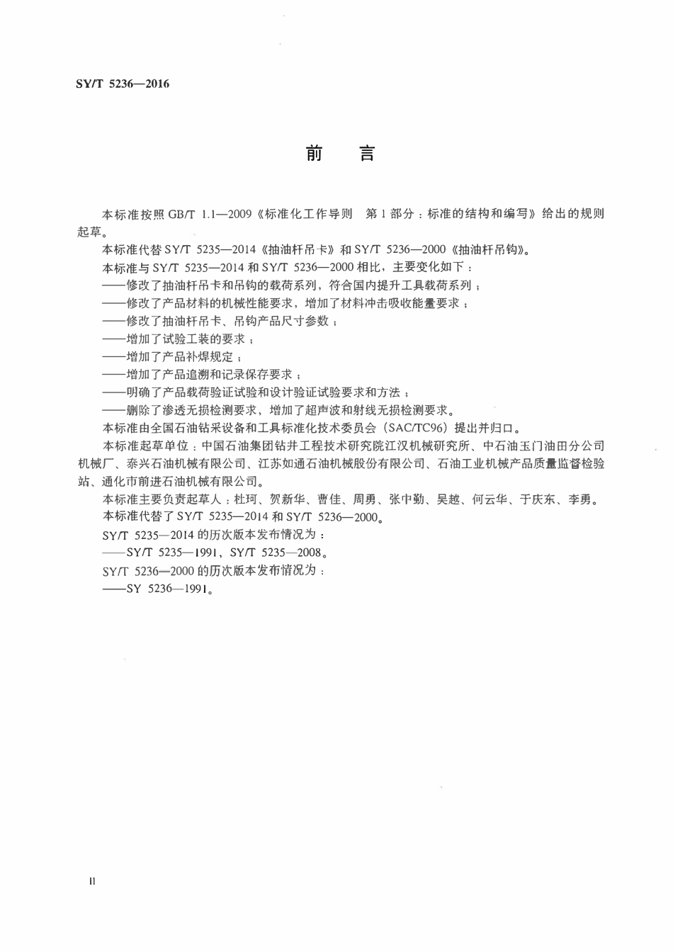 SYT 5236-2016 抽油杆吊卡、吊钩.pdf_第3页