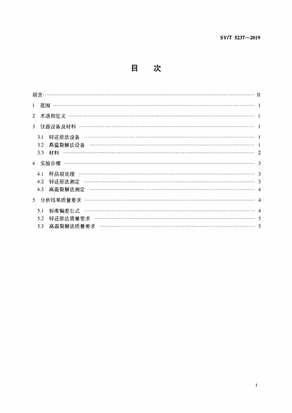 SYT 5237-2019 水的氢同位素分析 锌还原和高温裂解法.pdf_第2页