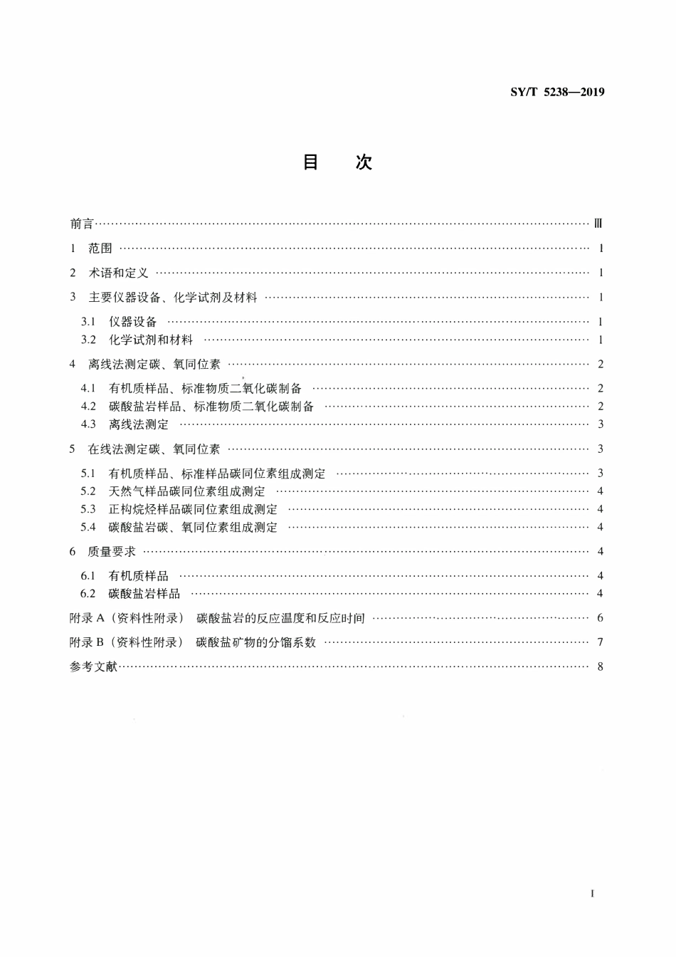 SYT 5238-2019 有机物和碳酸盐岩碳、氧同位素分析方法.pdf_第2页
