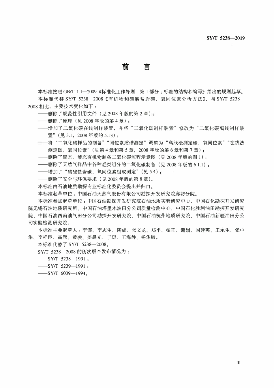 SYT 5238-2019 有机物和碳酸盐岩碳、氧同位素分析方法.pdf_第3页
