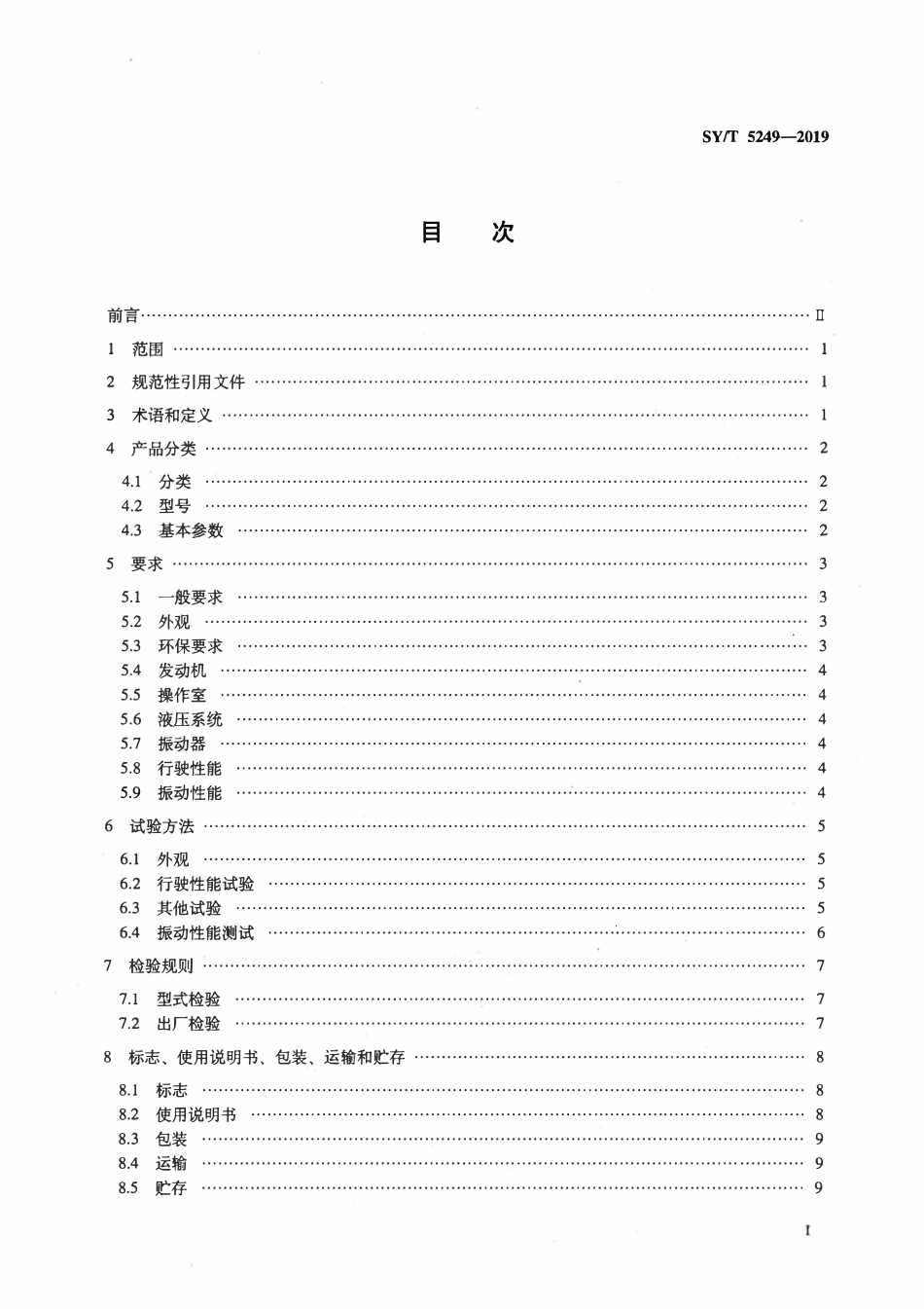 SYT 5249-2019 石油天然气钻采设备 地面液压驱动可控震源.pdf_第2页