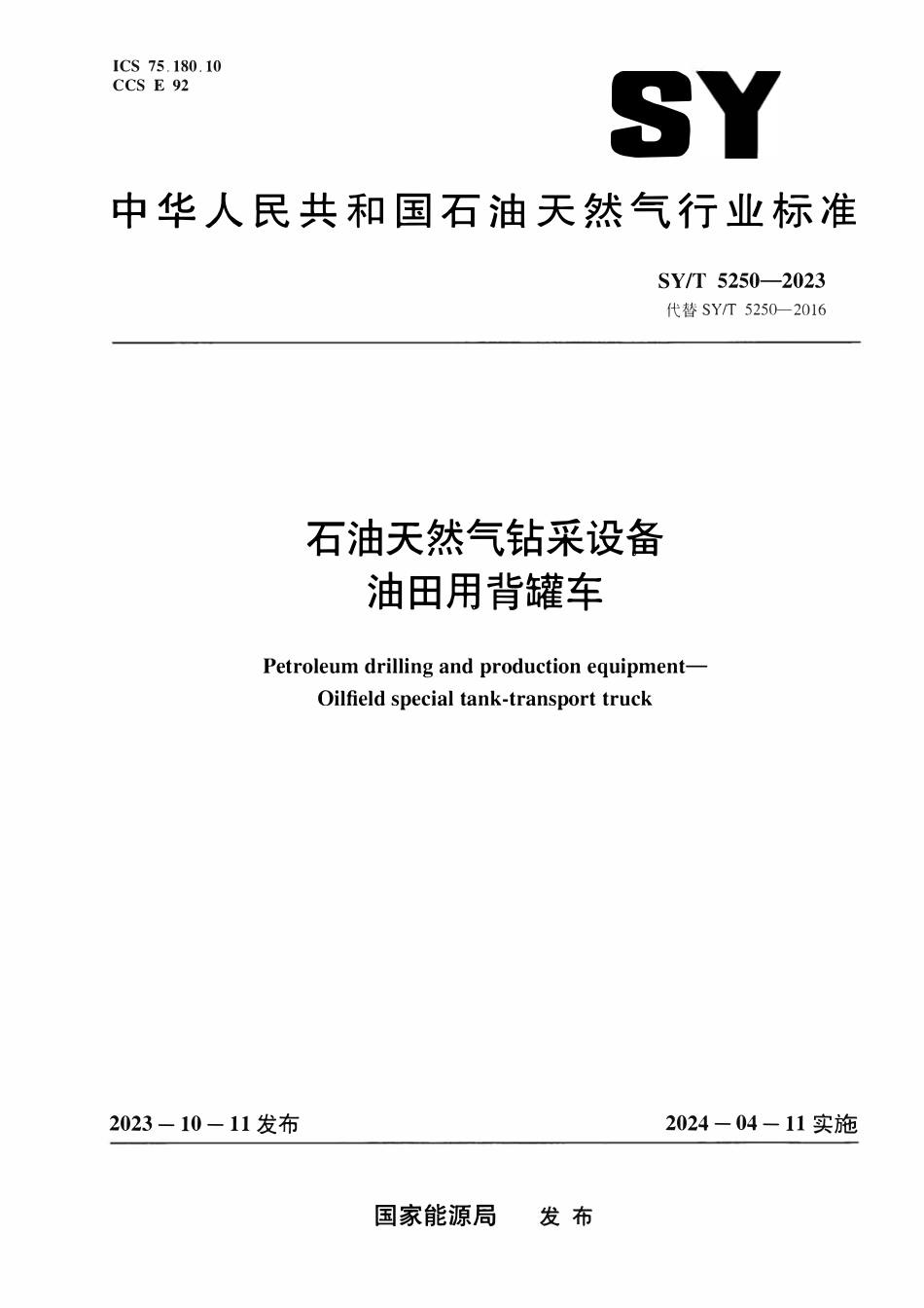 SYT 5250-2023 石油天然气钻采设备 油田用背罐车.pdf_第1页