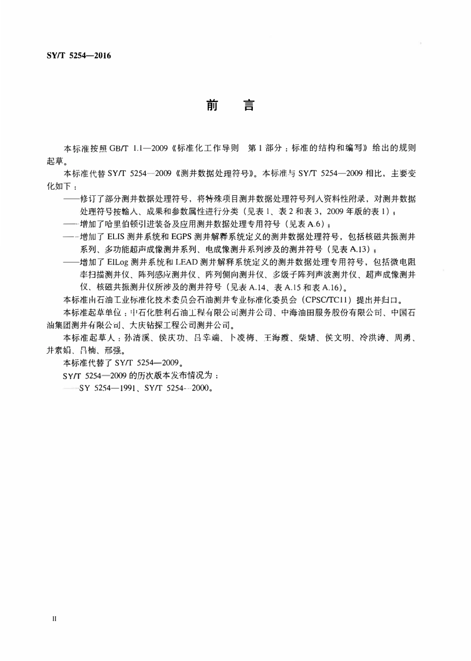 SYT 5254-2016 测井数据处理符号.pdf_第3页