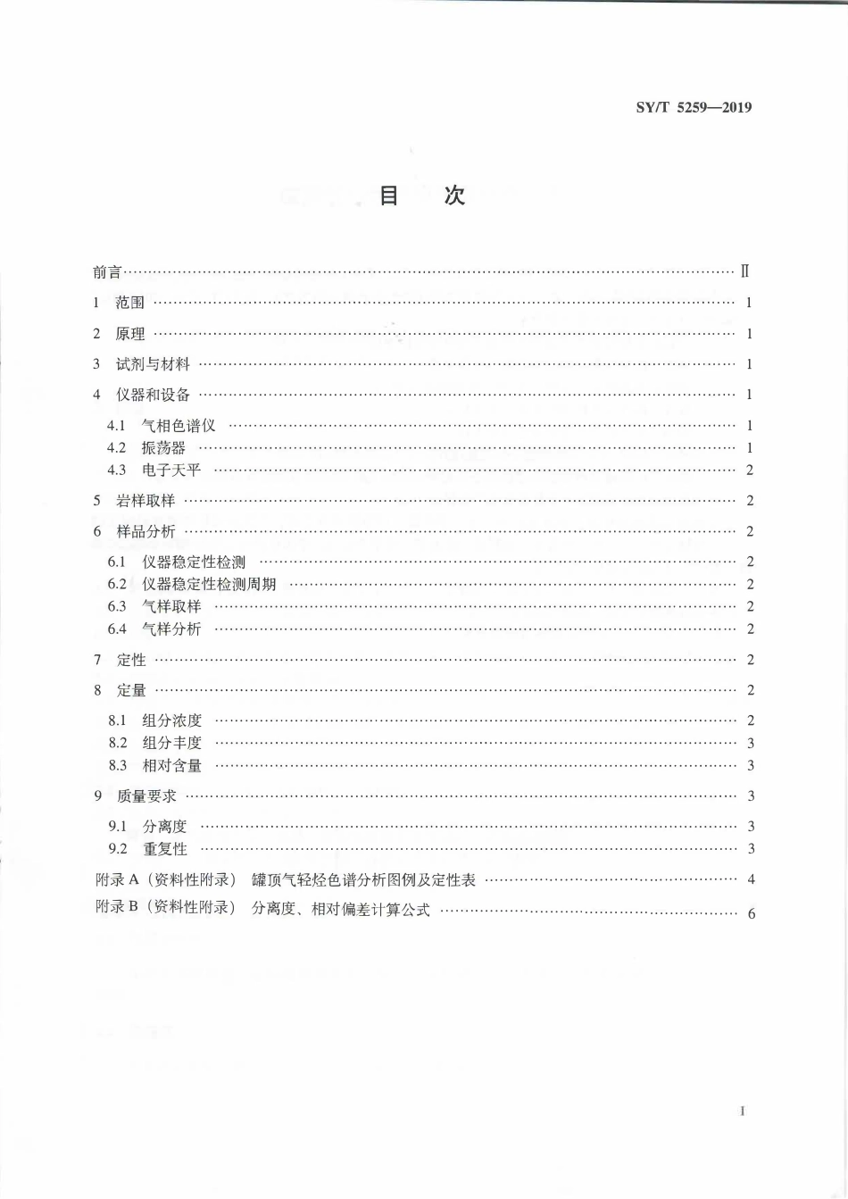 SYT 5259-2019 罐顶气轻烃气相色谱分析方法.pdf_第2页