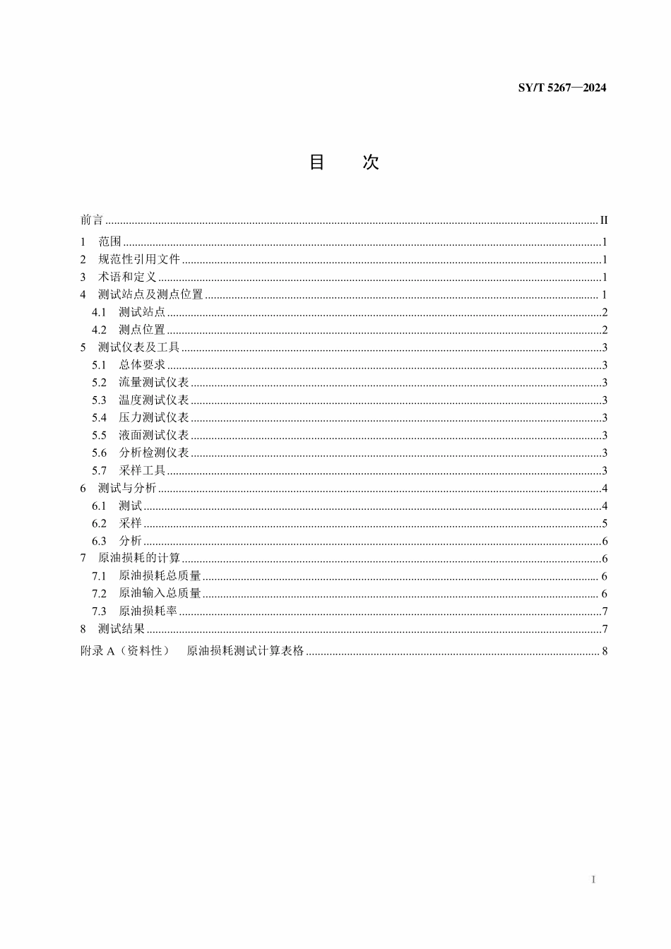 SYT 5267-2024 油田原油损耗的测定.pdf_第2页