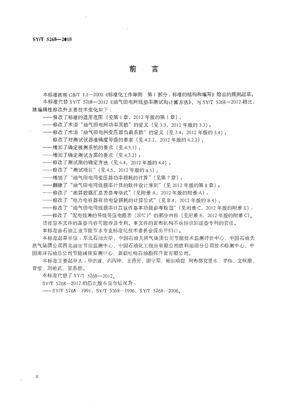 SYT 5268-2018 油气田电网线损率测试和计算方法.pdf_第3页
