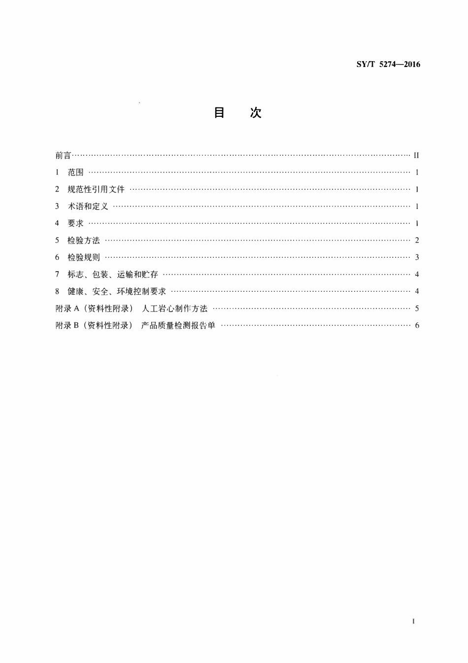 SYT 5274-2016 树脂涂敷砂技术要求.pdf_第2页