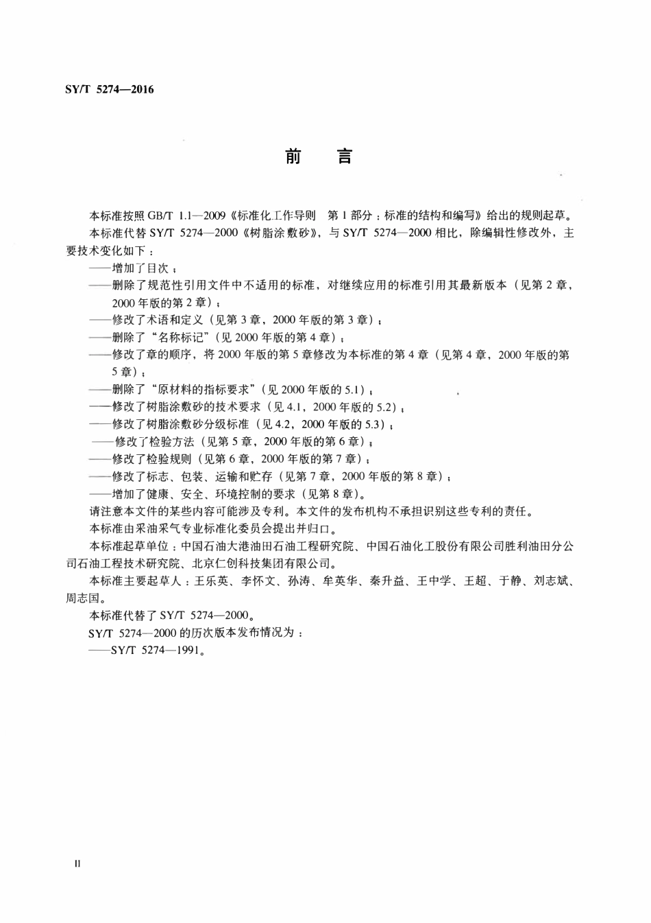 SYT 5274-2016 树脂涂敷砂技术要求.pdf_第3页
