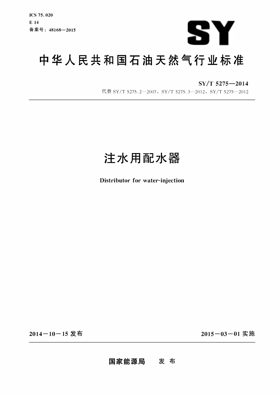 SYT 5275-2014 注水用配水器.pdf_第1页