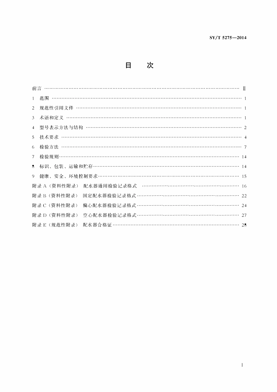 SYT 5275-2014 注水用配水器.pdf_第2页