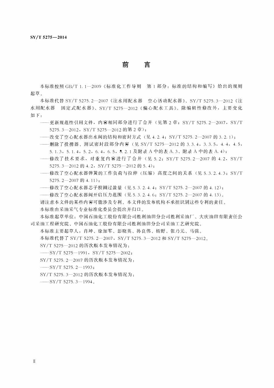 SYT 5275-2014 注水用配水器.pdf_第3页